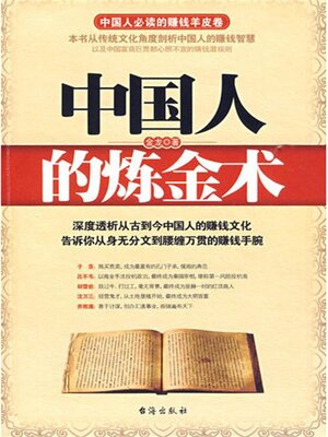 cover image of 中国人的炼金术